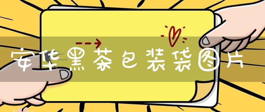 安华黑茶包装袋图片