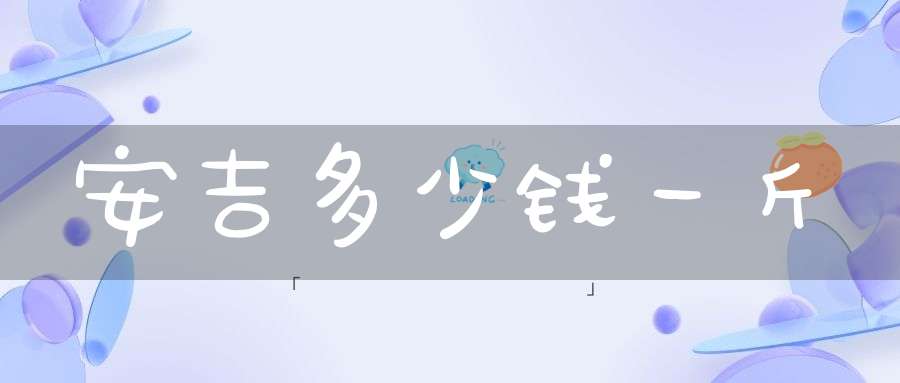 安吉多少钱一斤