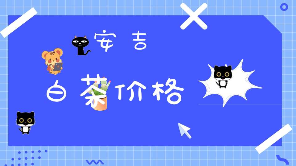安吉白茶价格