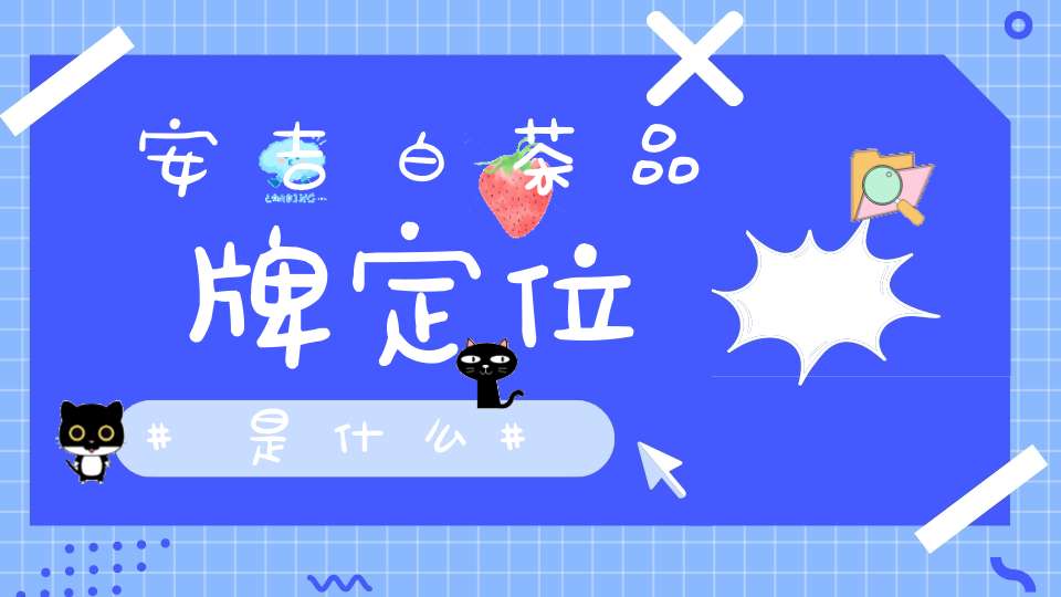 安吉白茶品牌定位是什么