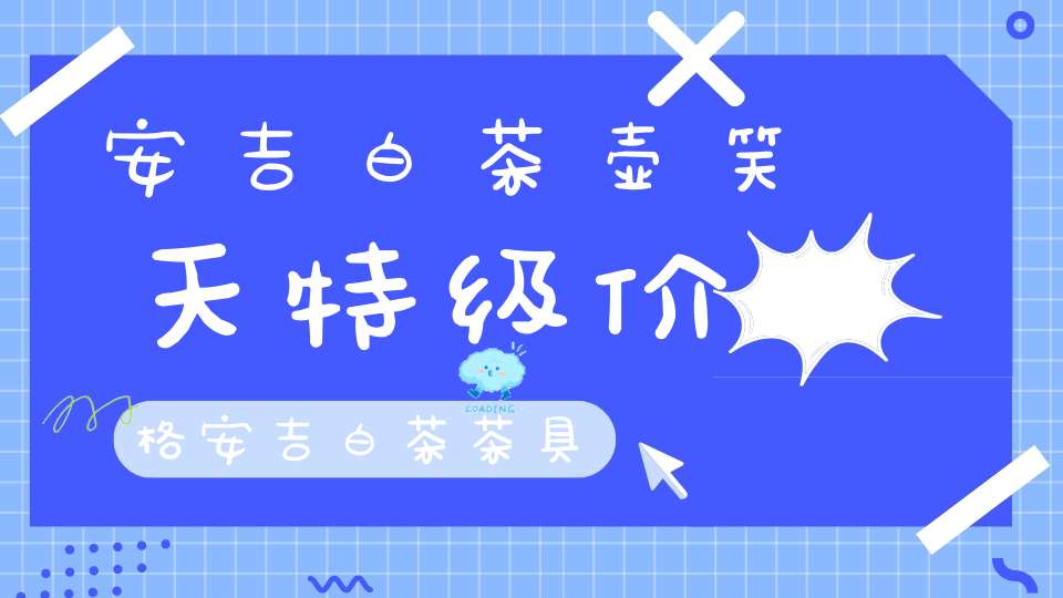 安吉白茶壶笑天特级价格安吉白茶茶具