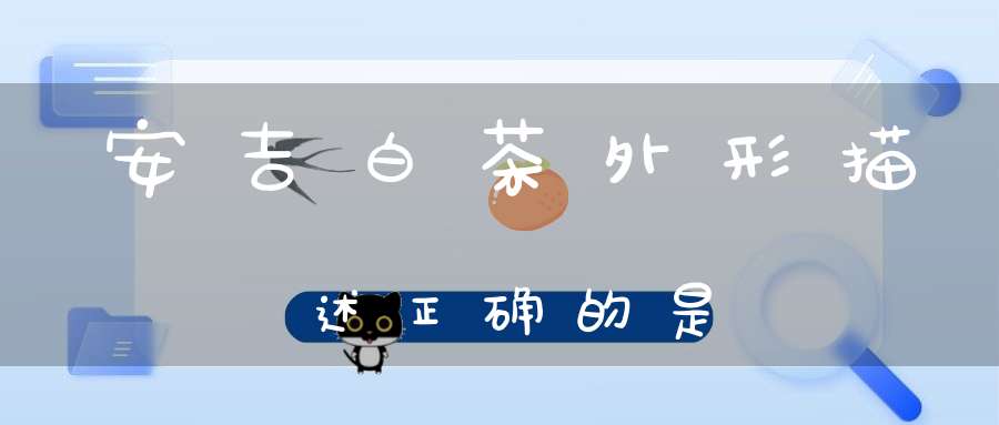 安吉白茶外形描述正确的是