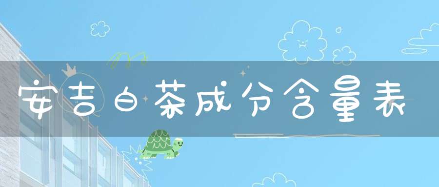 安吉白茶成分含量表