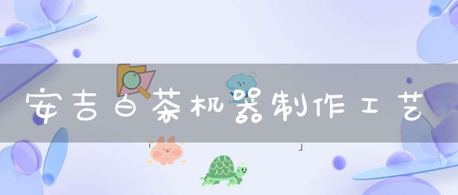 安吉白茶机器制作工艺