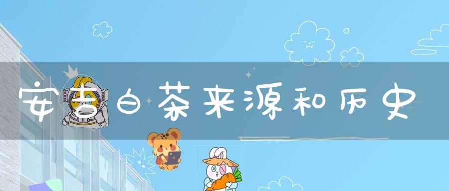 安吉白茶来源和历史