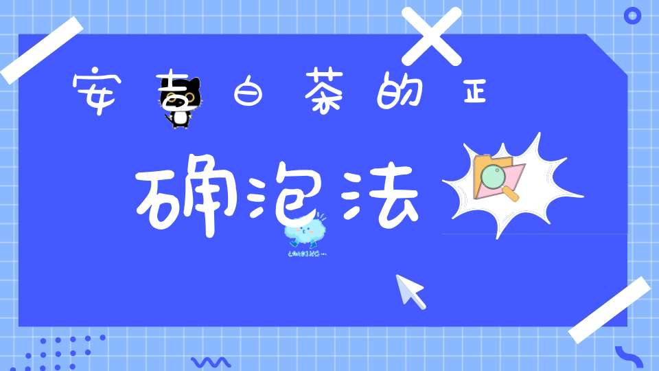 安吉白茶的正确泡法