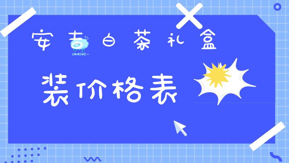 安吉白茶礼盒装价格表