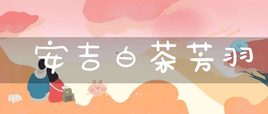 安吉白茶芳羽