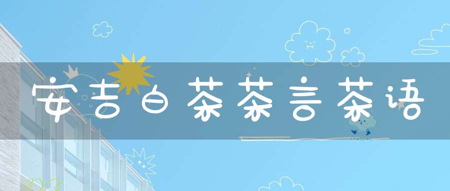 安吉白茶茶言茶语