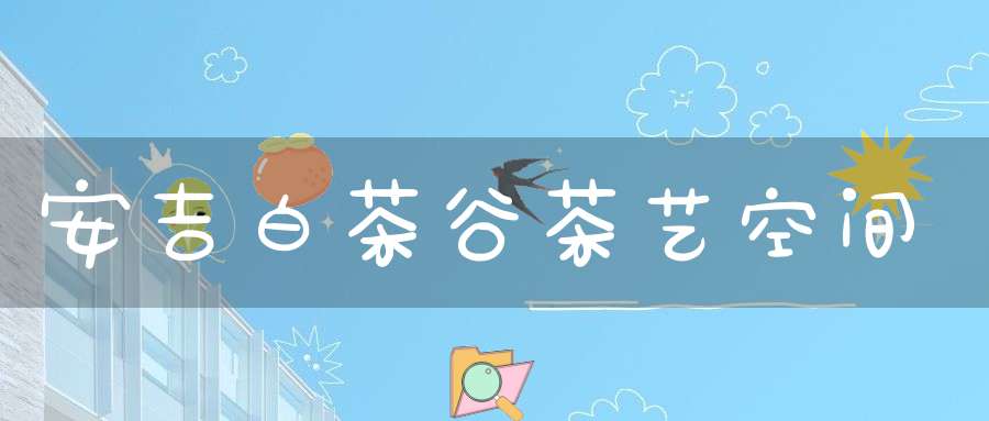 安吉白茶谷茶艺空间