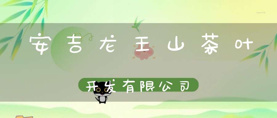 安吉龙王山茶叶开发有限公司
