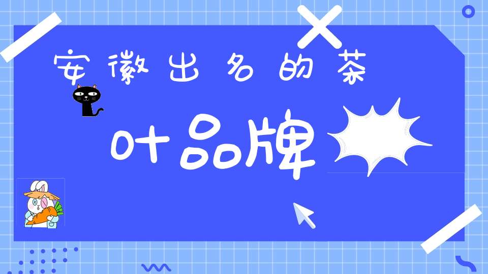 安徽出名的茶叶品牌