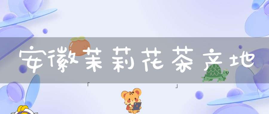 安徽茉莉花茶产地