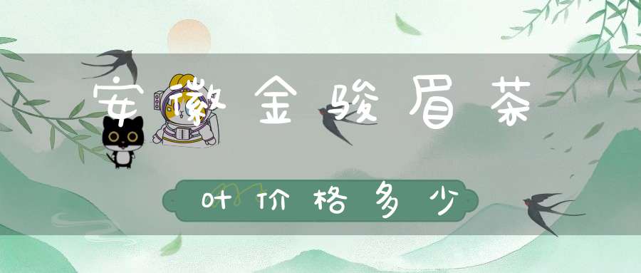 安徽金骏眉茶叶价格多少