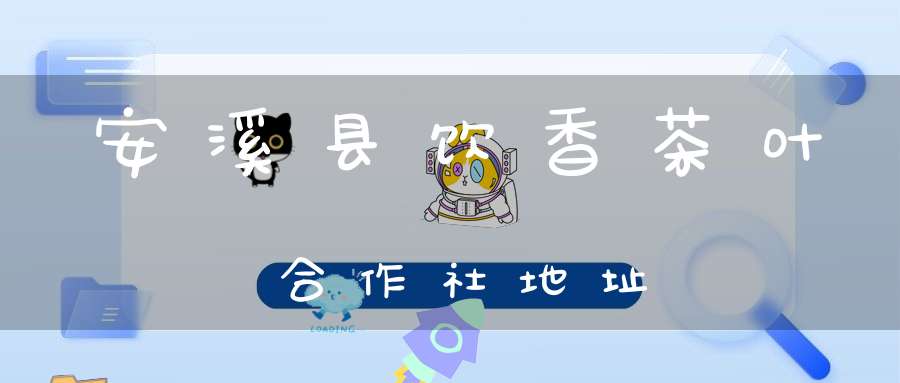 安溪县饮香茶叶合作社地址