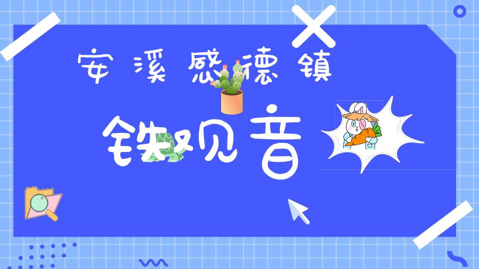 安溪感德镇铁观音