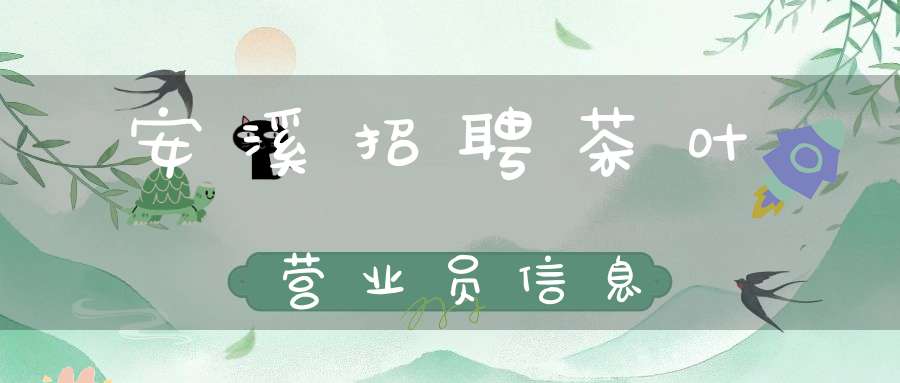 安溪招聘茶叶营业员信息