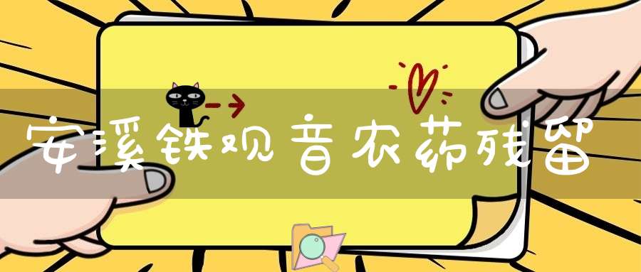 安溪铁观音农药残留