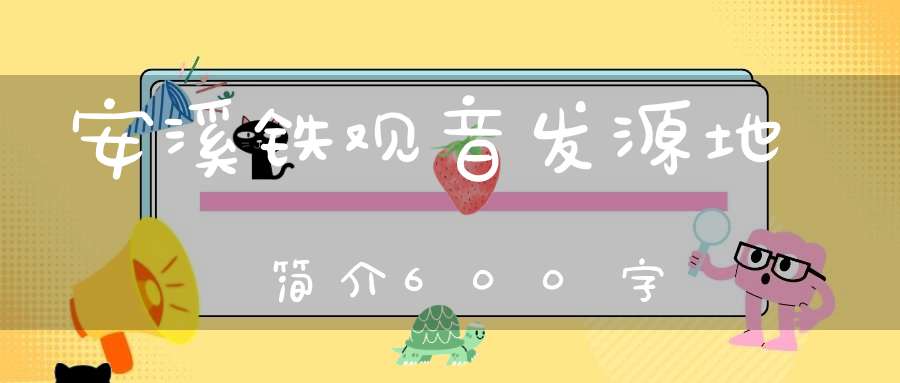 安溪铁观音发源地简介600字