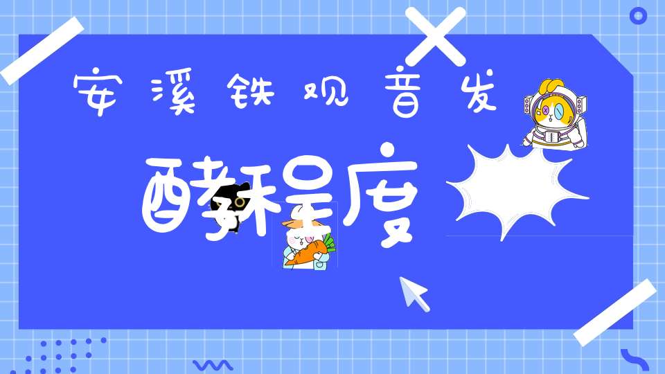 安溪铁观音发酵程度