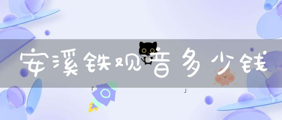 安溪铁观音多少钱