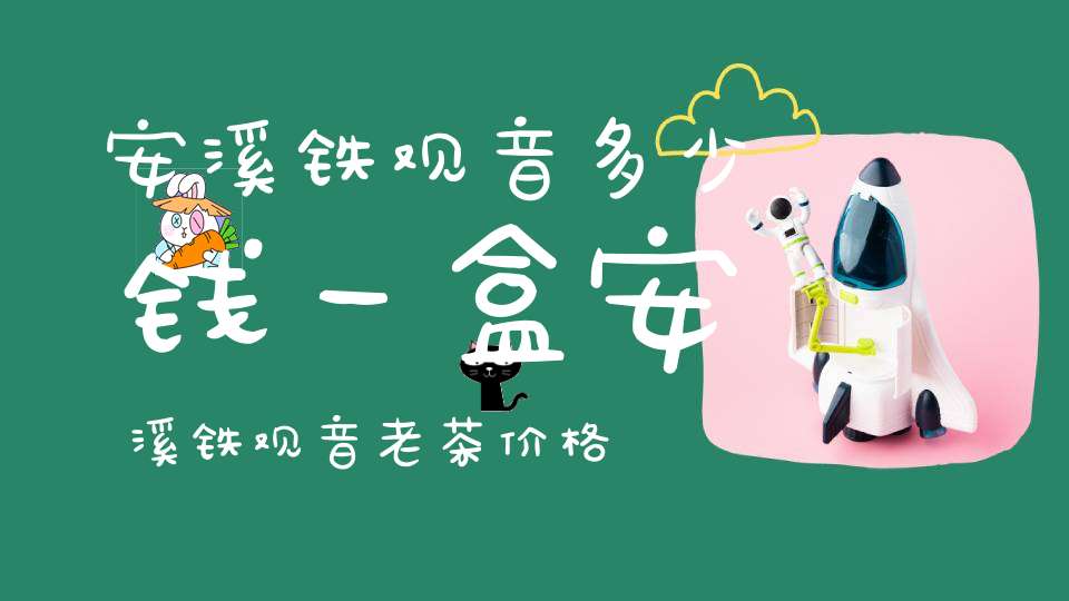 安溪铁观音多少钱一盒安溪铁观音老茶价格