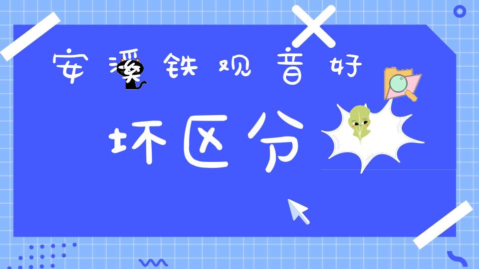 安溪铁观音好坏区分