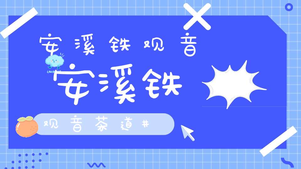 安溪铁观音安溪铁观音茶道