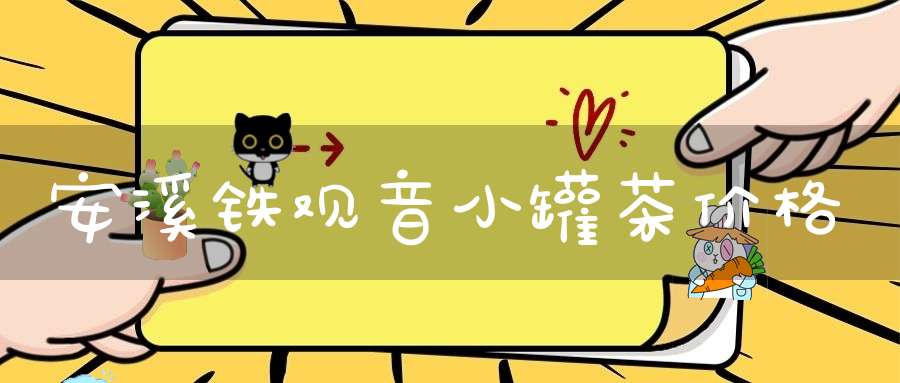 安溪铁观音小罐茶价格