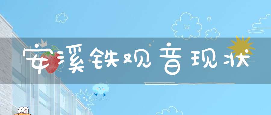 安溪铁观音现状