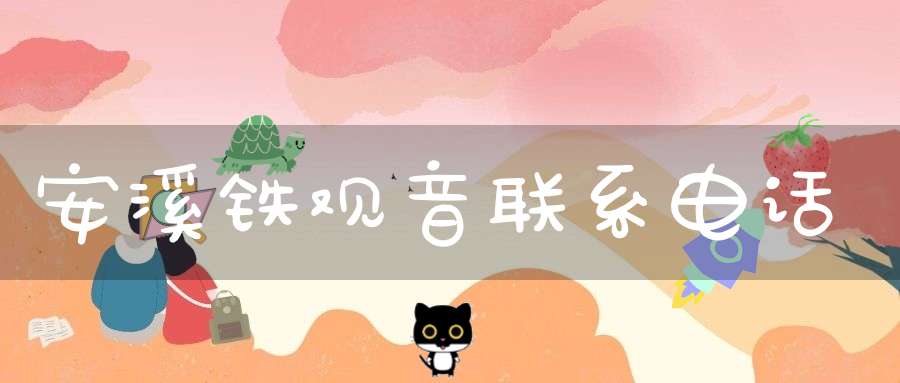 安溪铁观音联系电话
