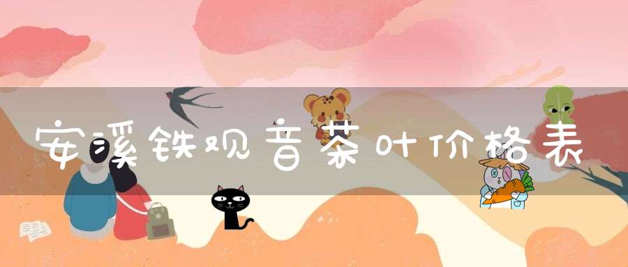 安溪铁观音茶叶价格表