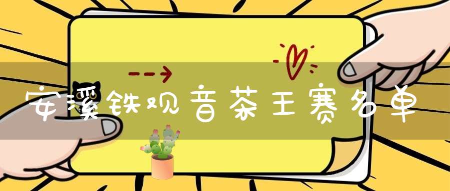 安溪铁观音茶王赛名单