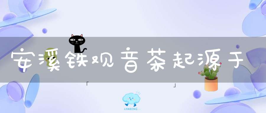 安溪铁观音茶起源于