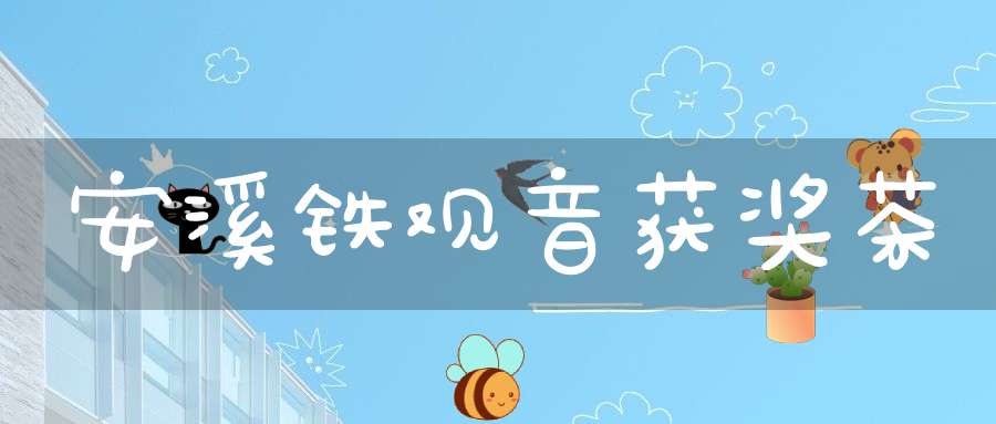 安溪铁观音获奖茶