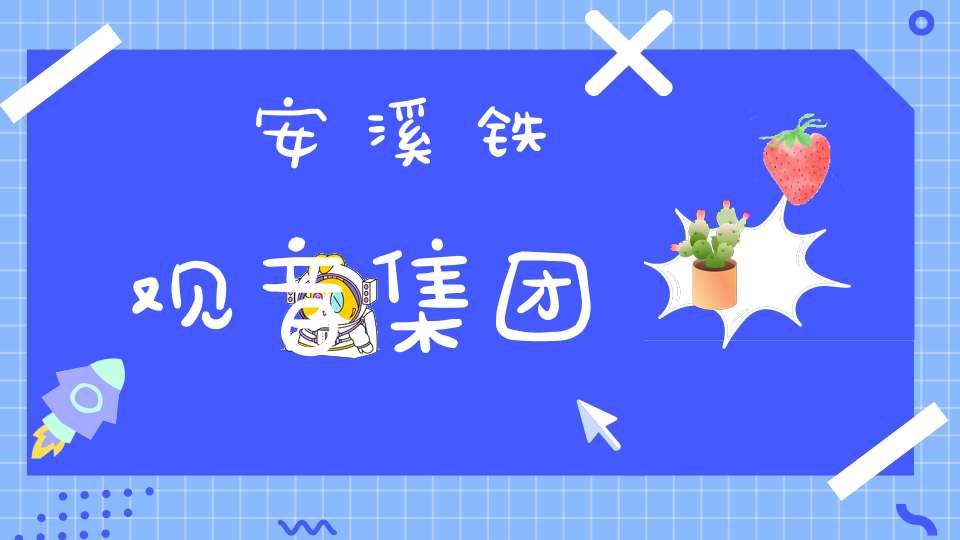 安溪铁观音集团