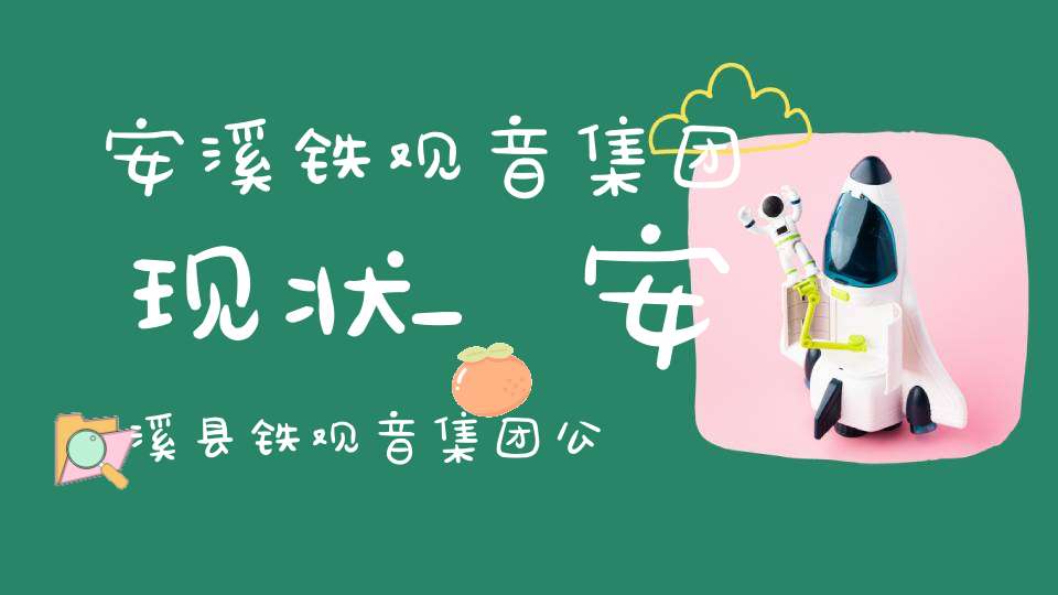 安溪铁观音集团现状_安溪县铁观音集团公司