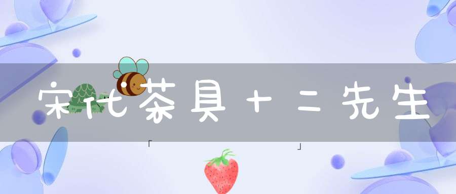 宋代茶具十二先生