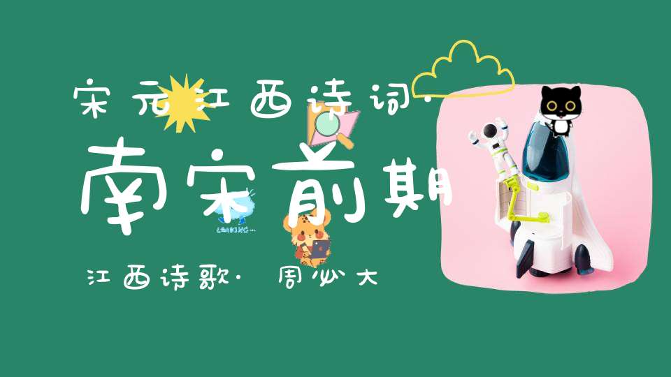 宋元江西诗词·南宋前期江西诗歌·周必大·生平