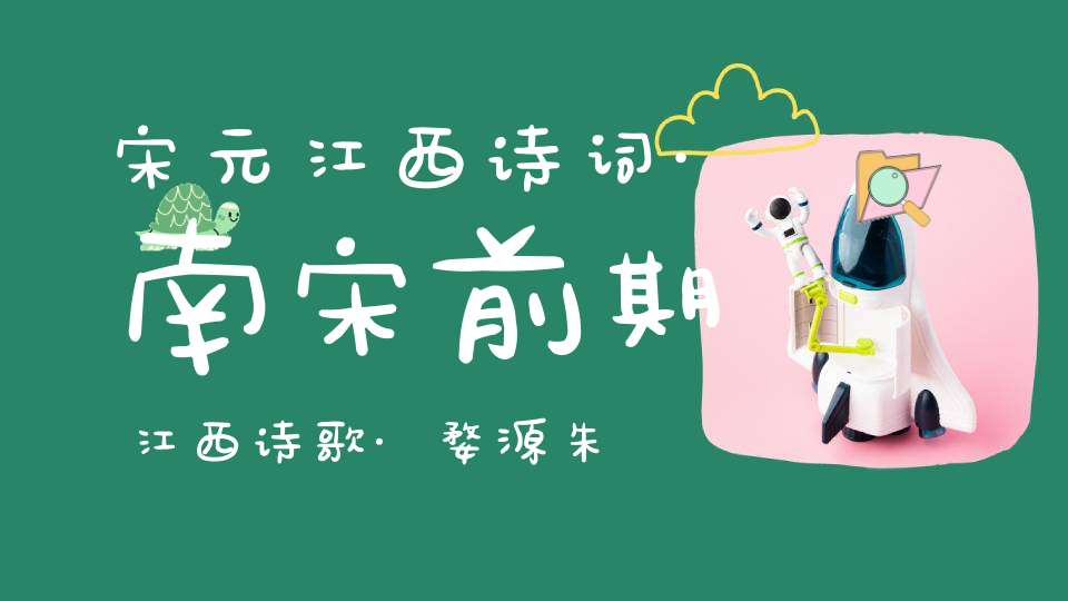 宋元江西诗词·南宋前期江西诗歌·婺源朱氏·朱弁朱松朱槔