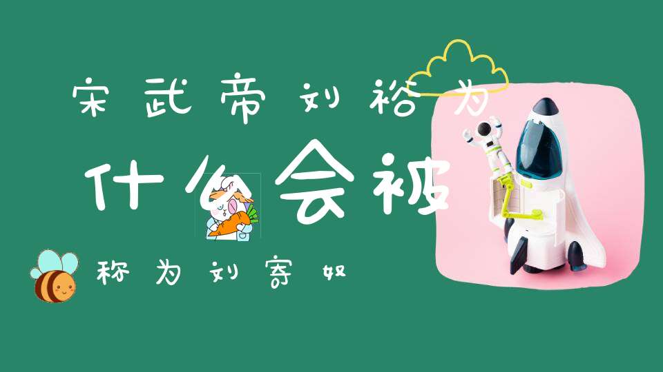 宋武帝刘裕为什么会被称为刘寄奴？