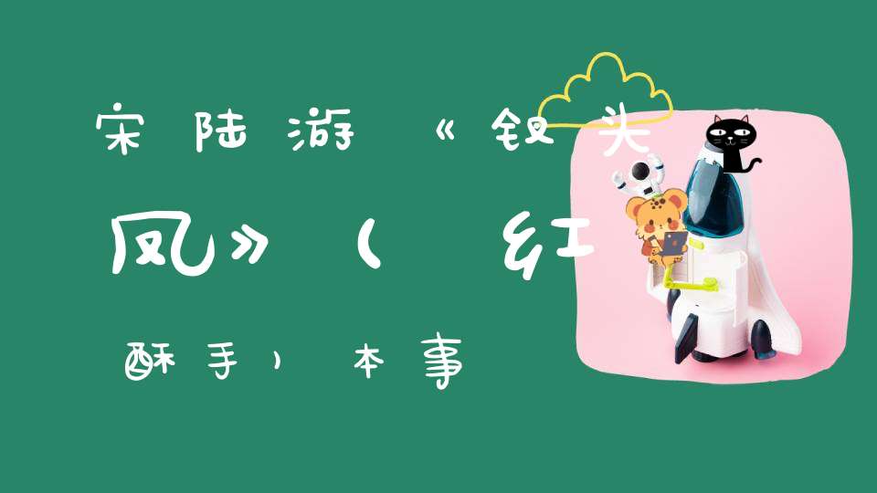 宋陆游《钗头凤》(红酥手)本事