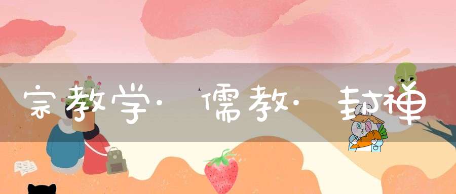 宗教学·儒教·封禅