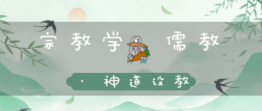 宗教学·儒教·神道设教