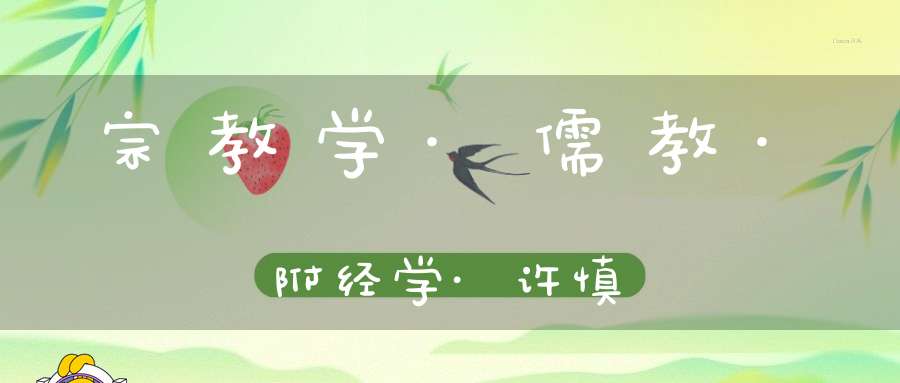 宗教学·儒教·附经学·许慎