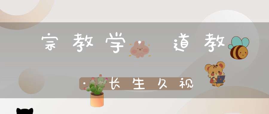 宗教学·道教·长生久视