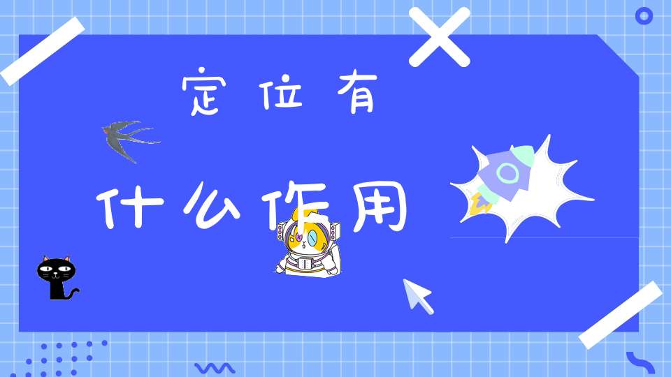 定位有什么作用