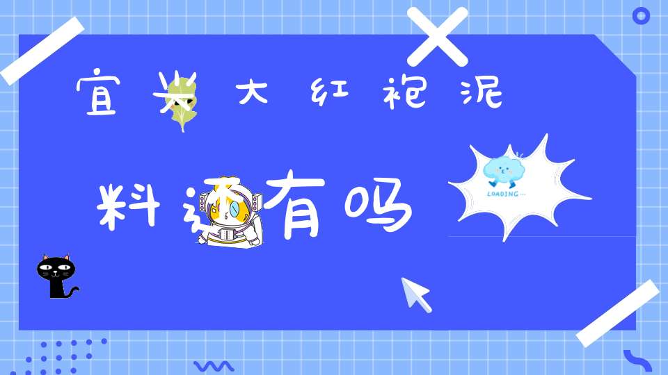 宜兴大红袍泥料还有吗