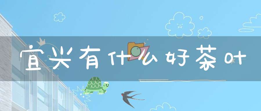 宜兴有什么好茶叶