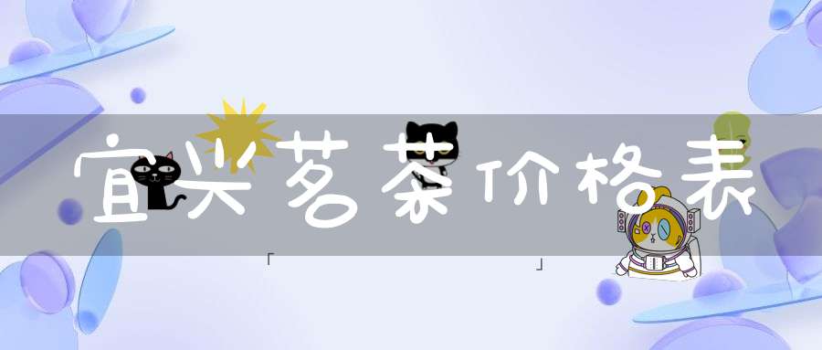 宜兴茗茶价格表